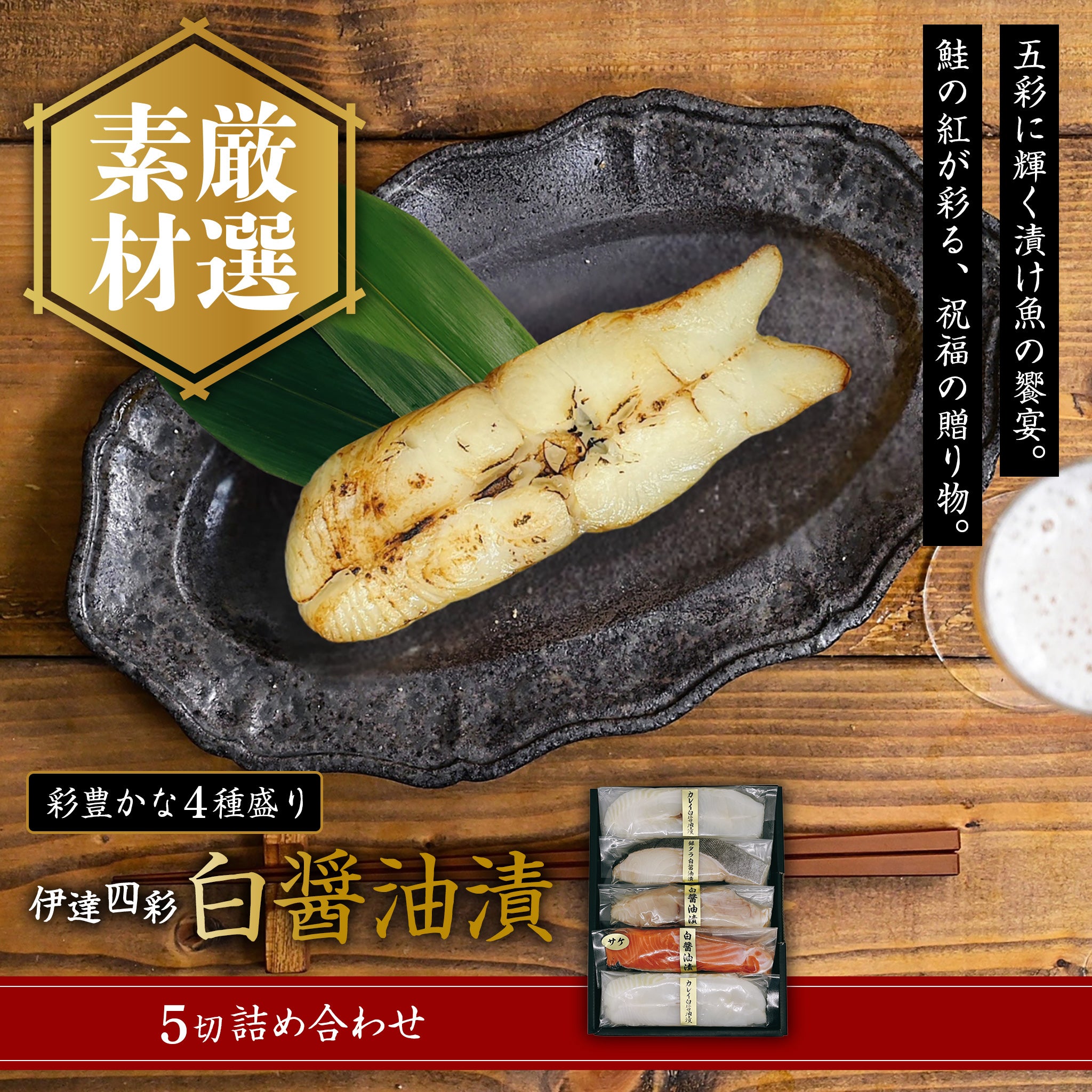 伊達四彩 白醤油漬