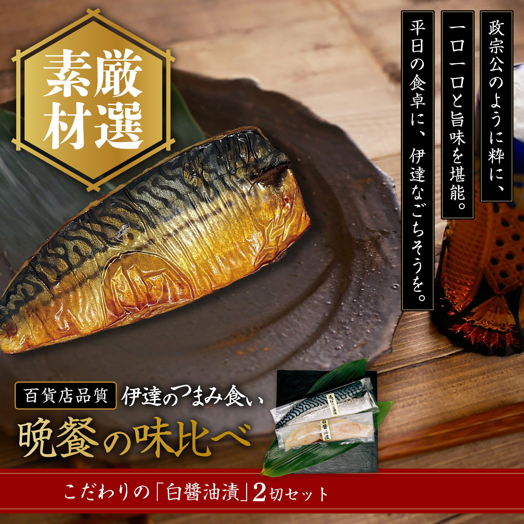 百貨店品質〜伊達のつまみ食い|晩餐の味比べ〜
