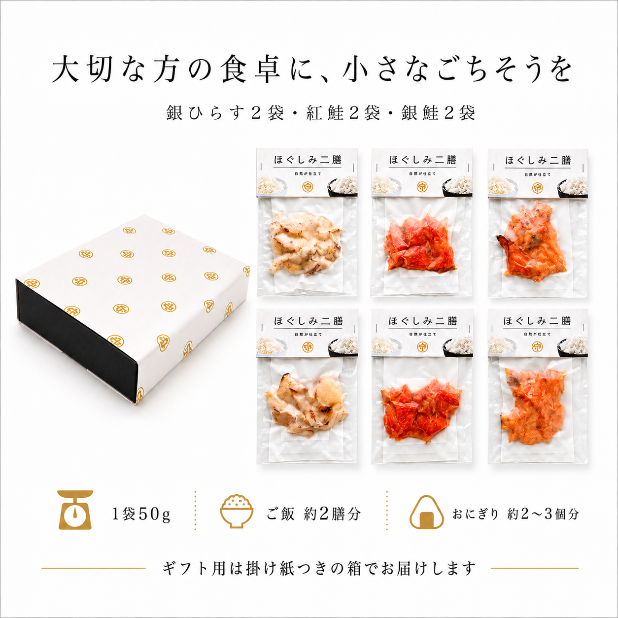 ほぐしみニ膳 ギフト用6袋セット