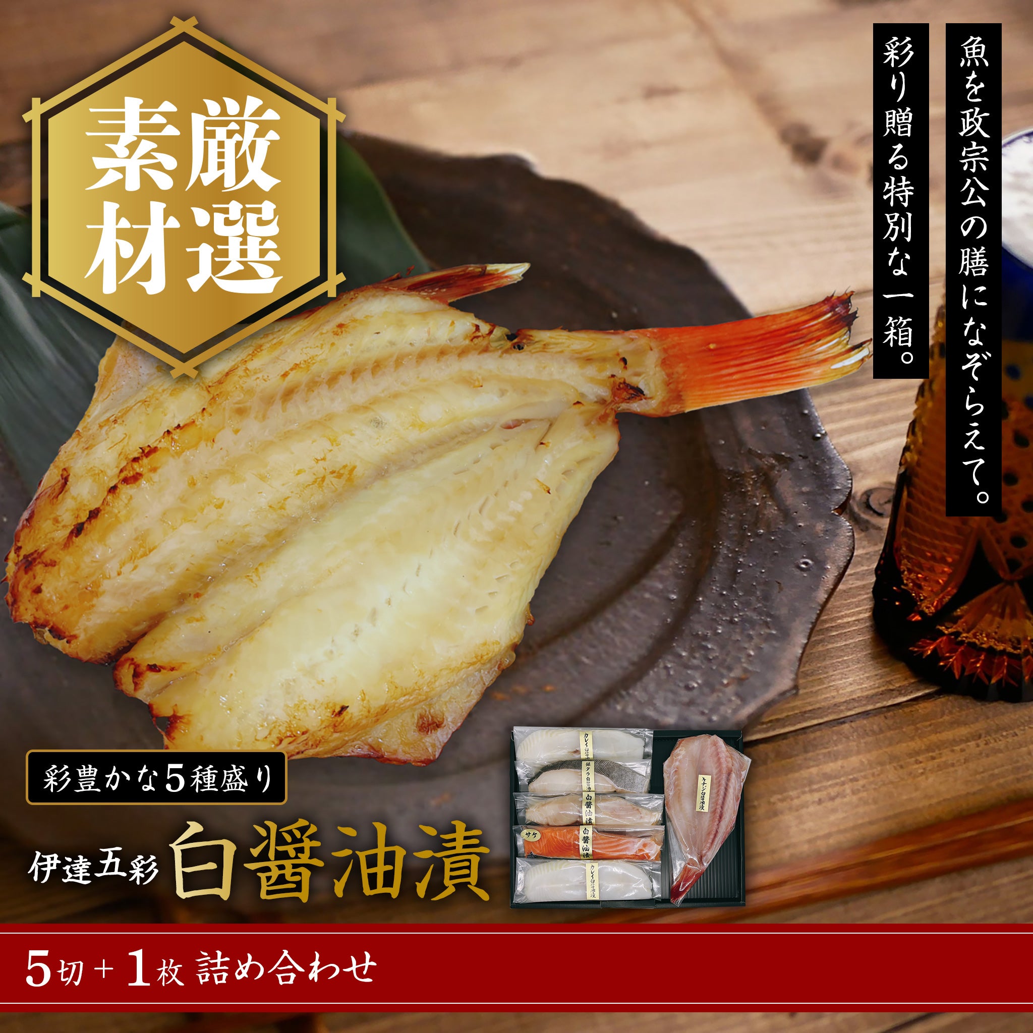 伊達五彩　白醤油漬
