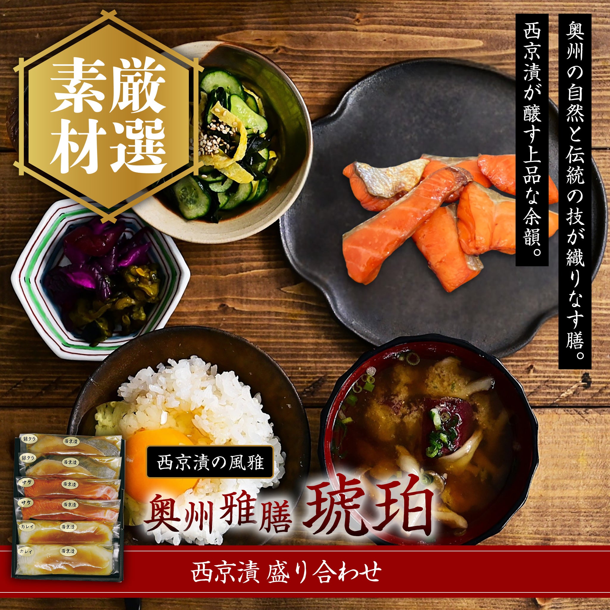 奥州雅膳 琥珀