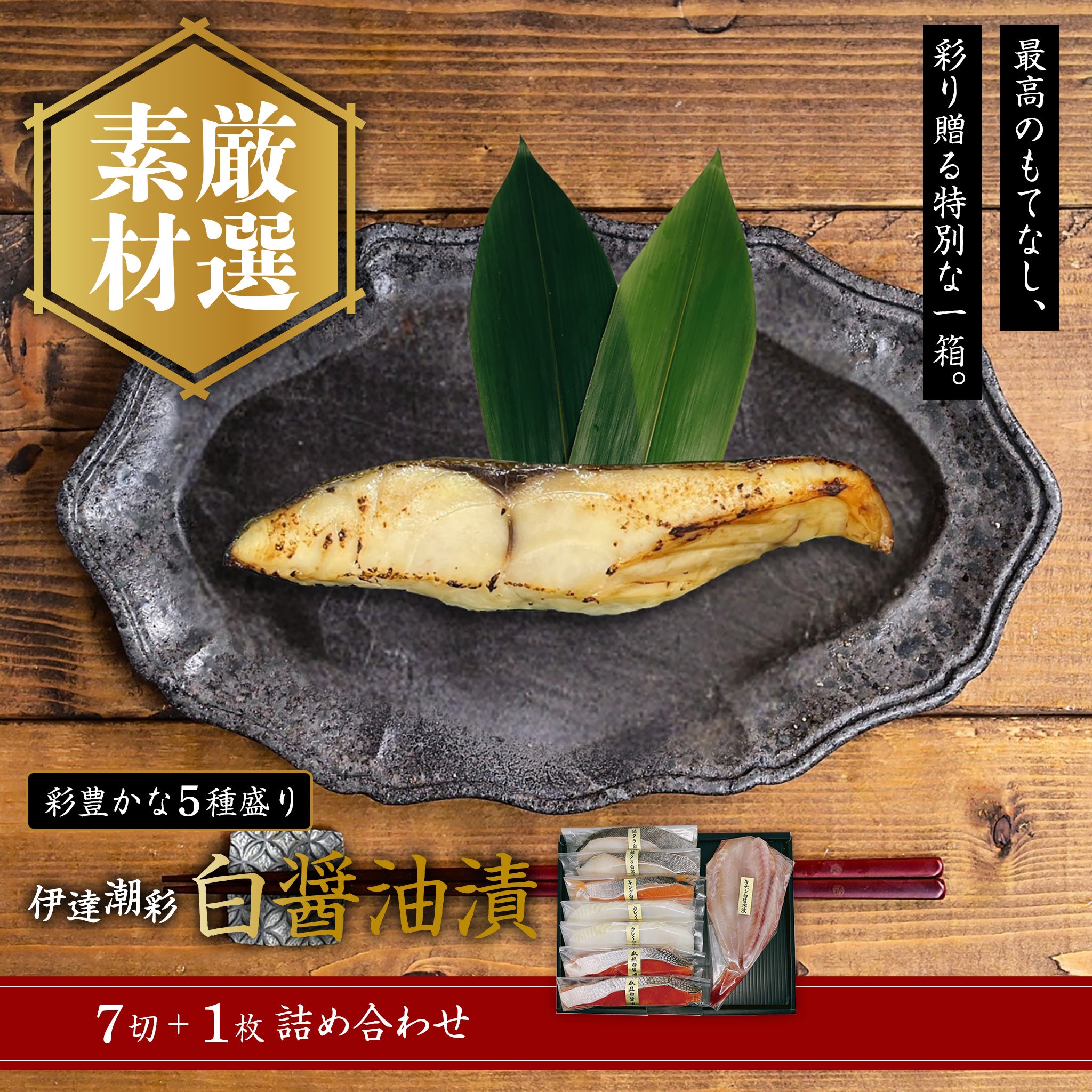 伊達潮彩・⽩醤油漬