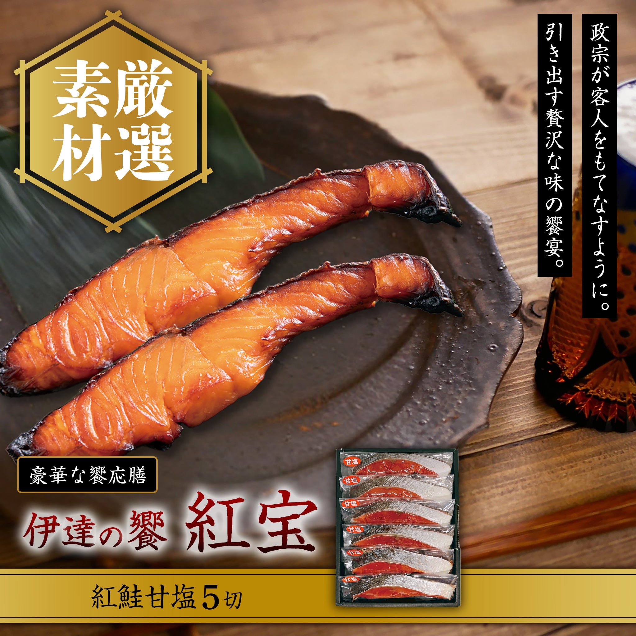 伊達の饗 紅宝