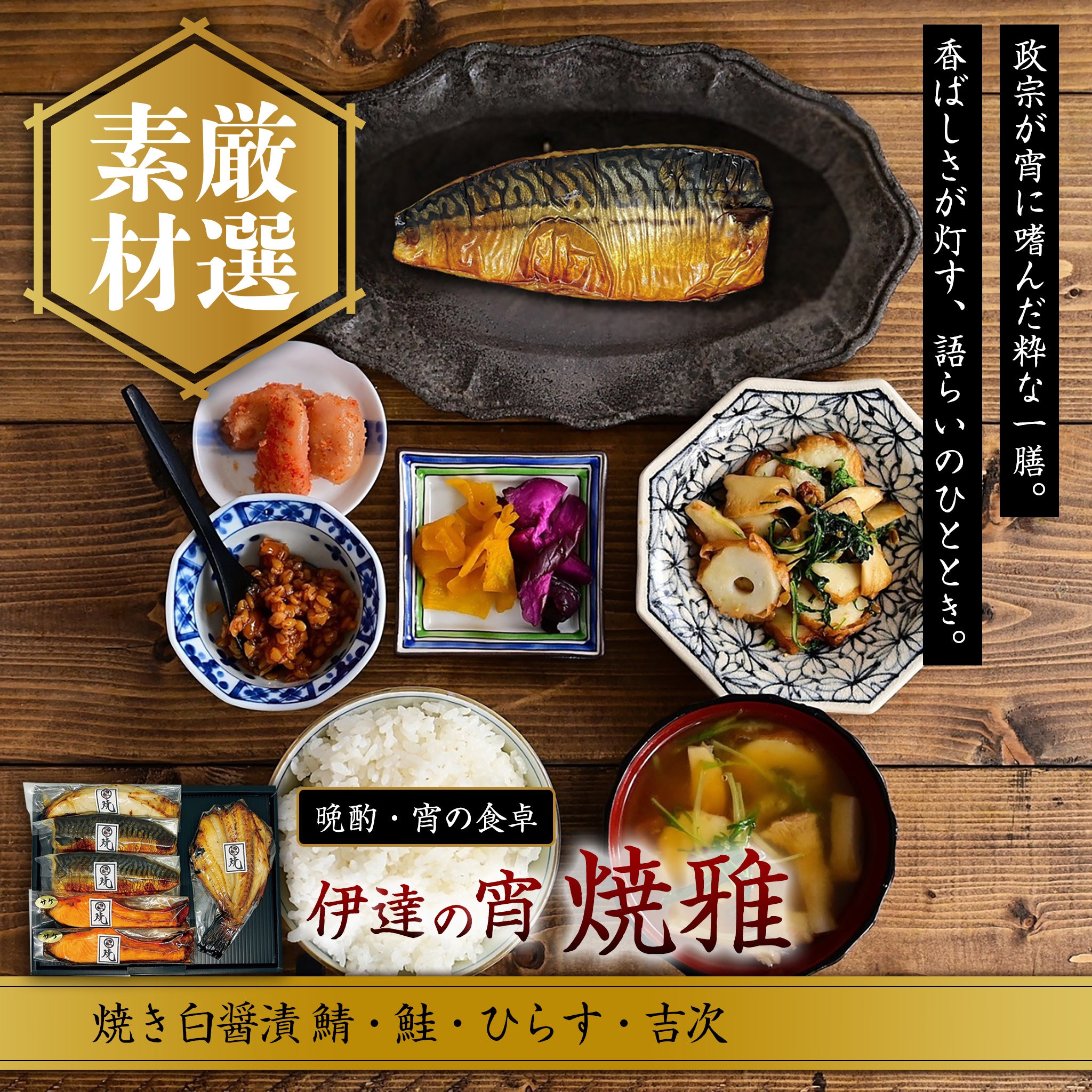 伊達の宵 焼雅