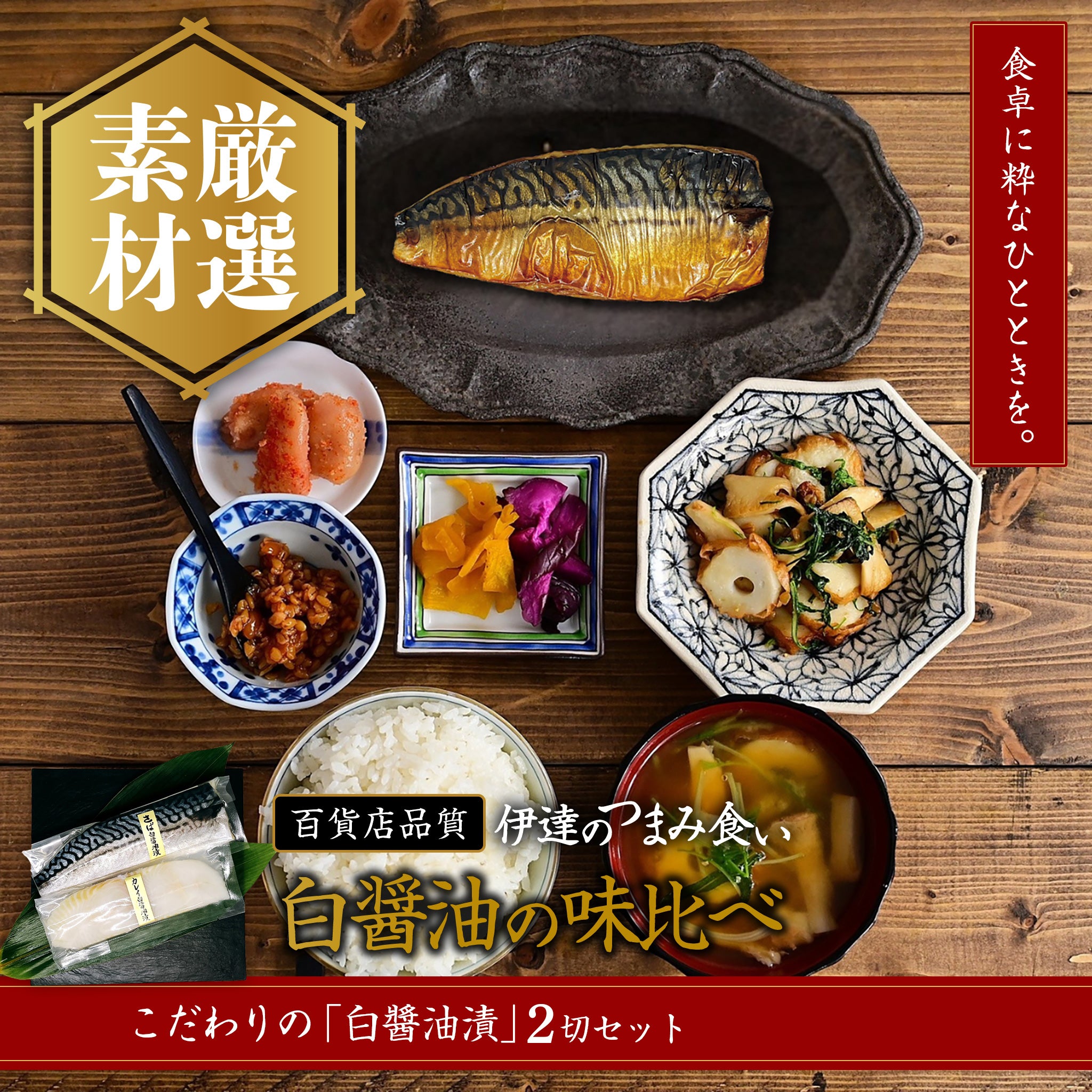 百貨店品質〜伊達のつまみ食い｜白醤油の味比べ〜