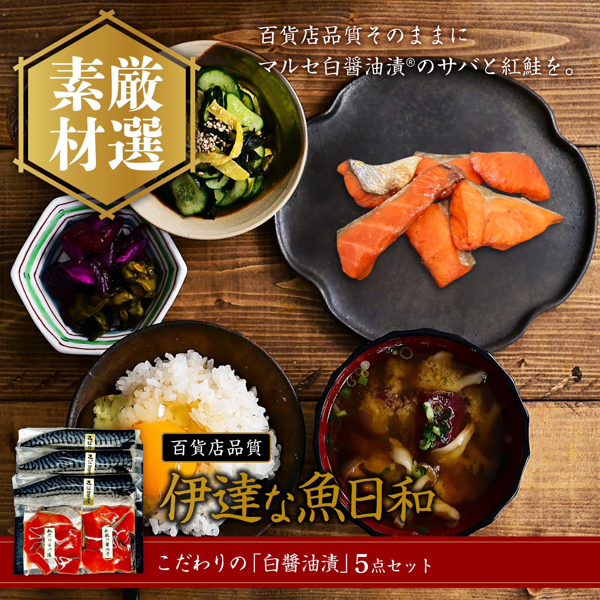 百貨店品質〜伊達な魚日和〜