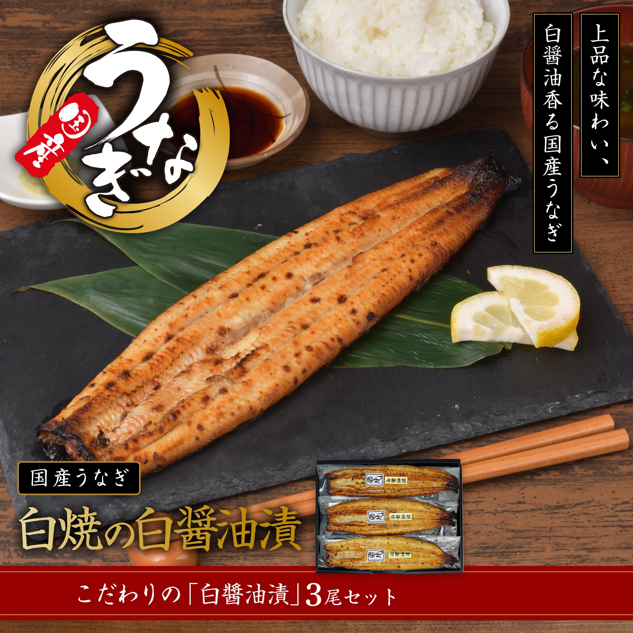 国産うなぎ白焼の白醤油漬