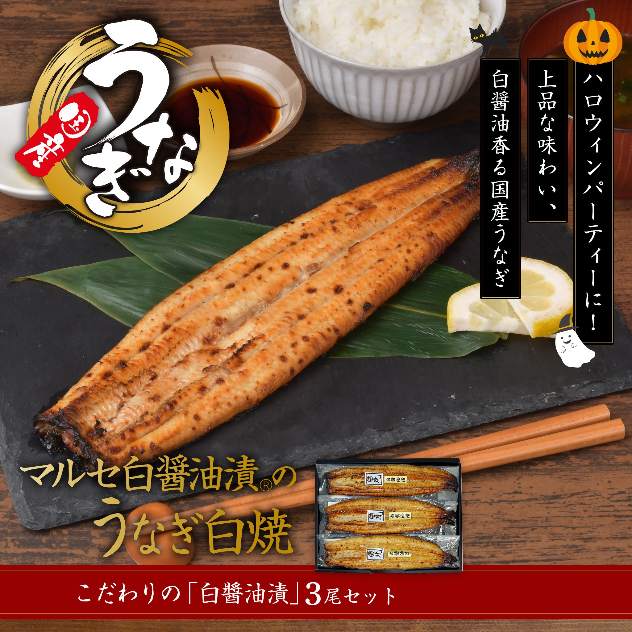 マルセ白醤油漬®のうなぎ白焼