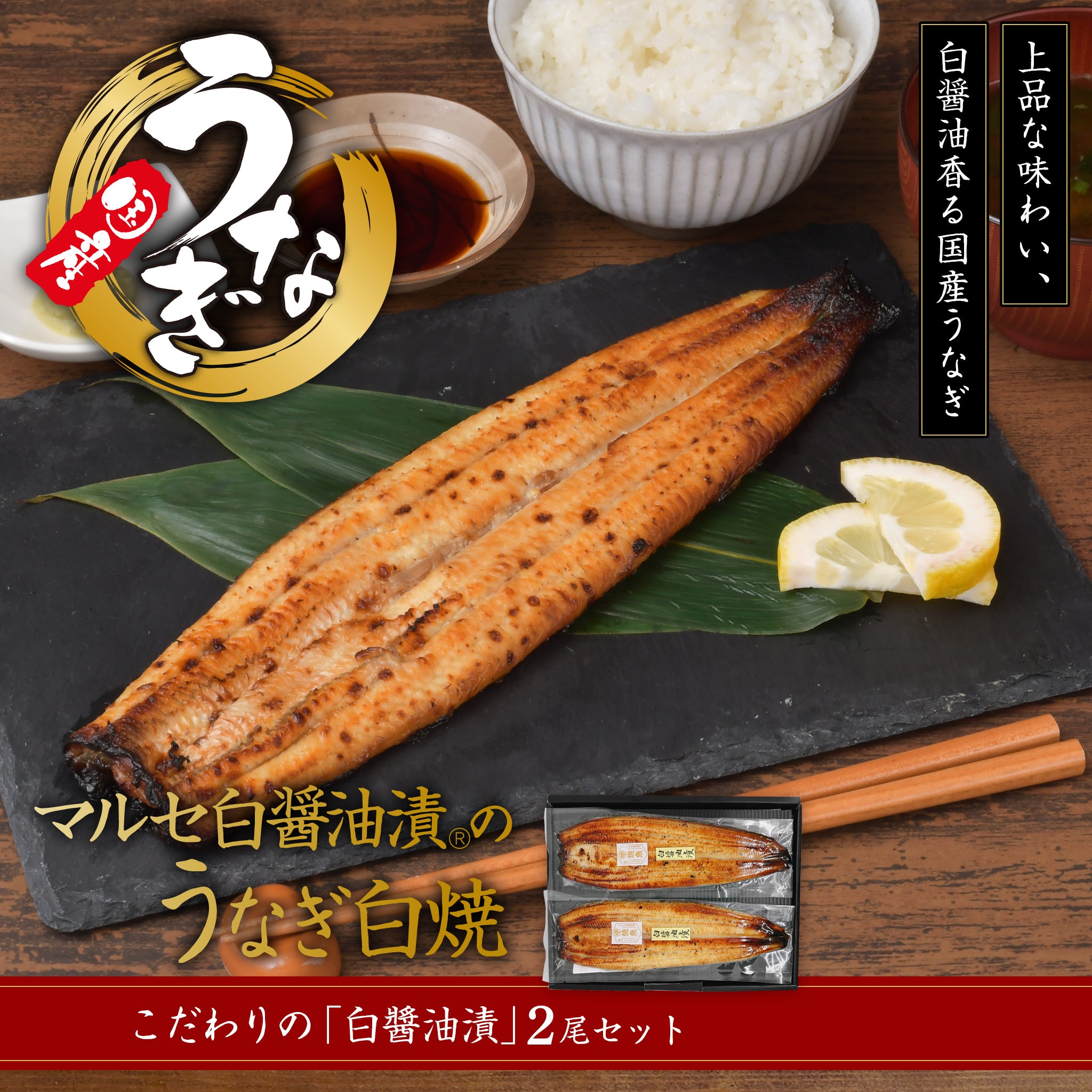 マルセ白醤油漬®のうなぎ白焼