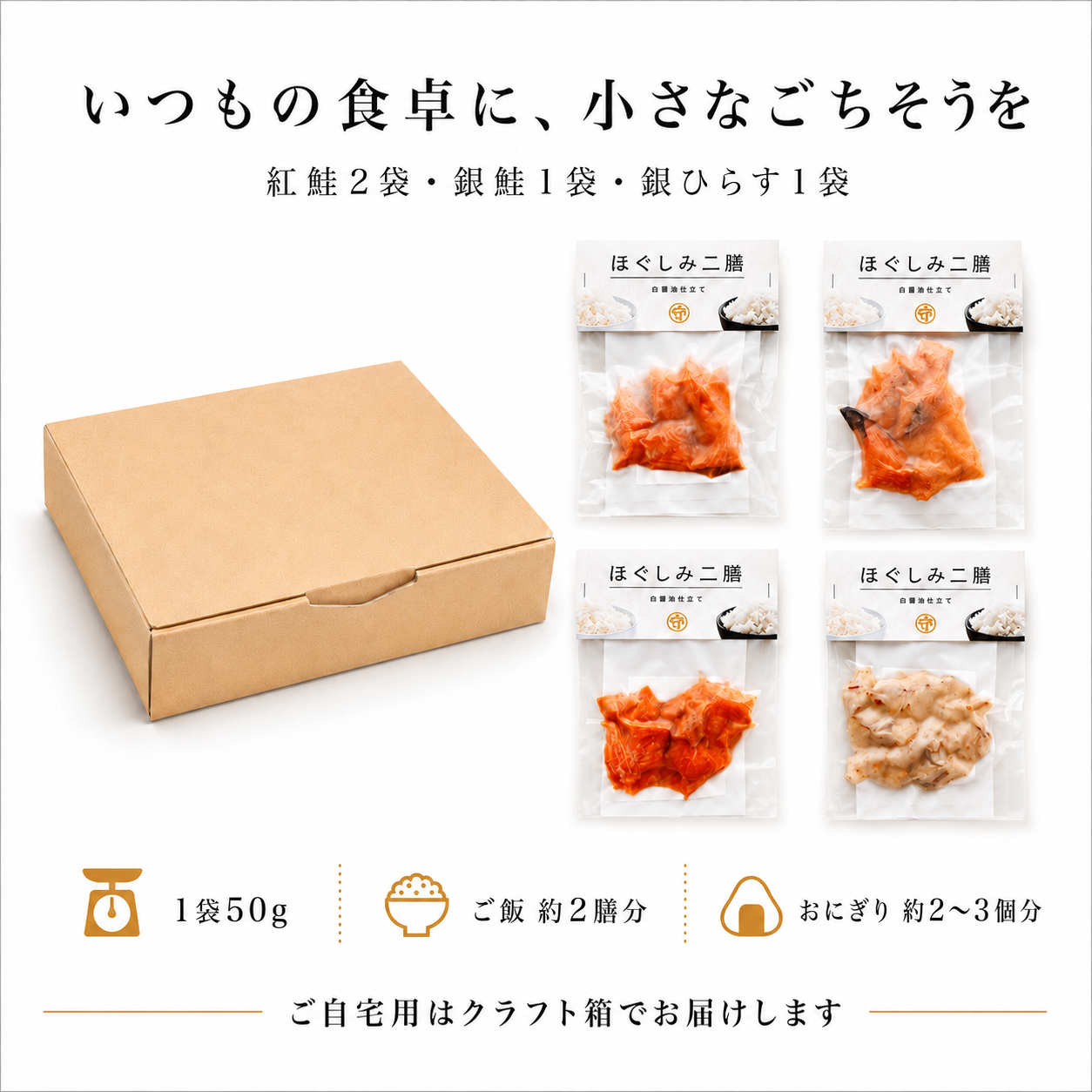 ほぐしみニ膳 自宅用4袋セット
