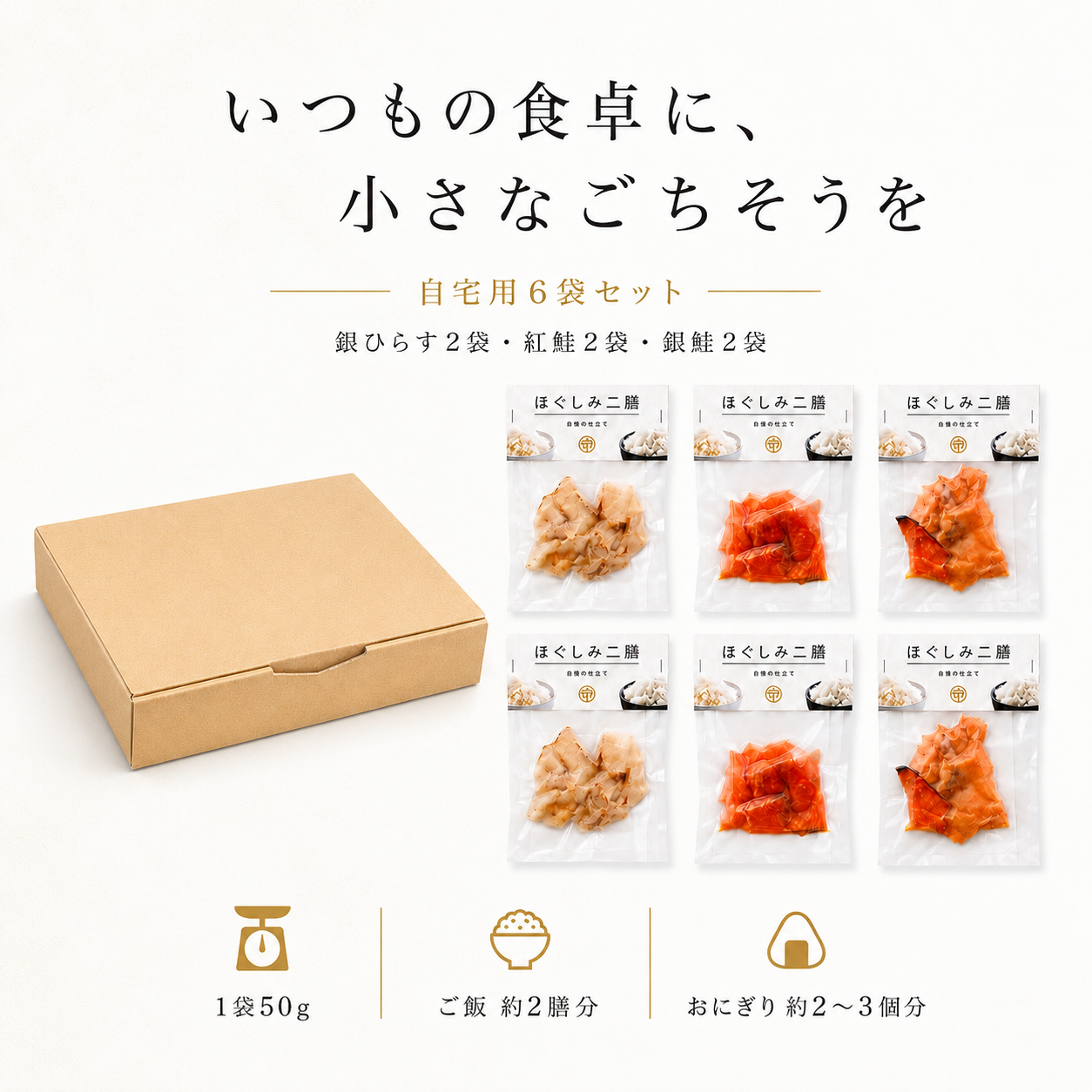 ほぐしみニ膳 自宅用6袋セット